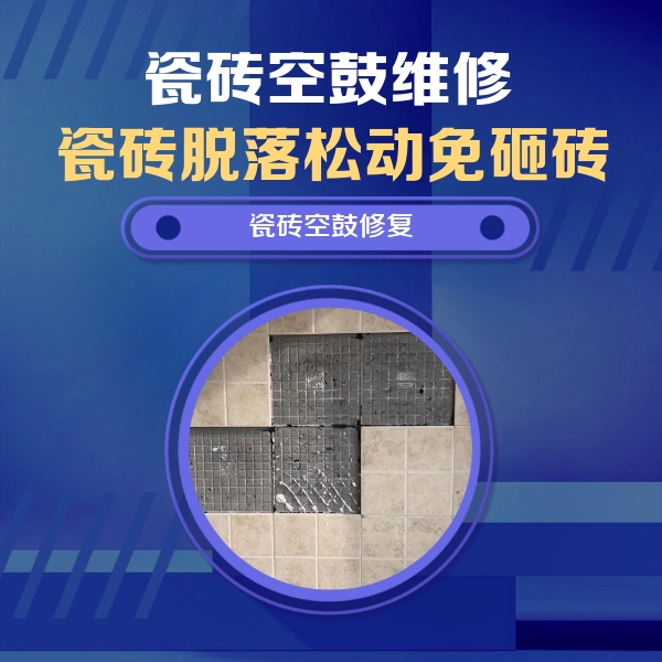 南木林瓷砖空鼓维修公司分享卫生间墙面瓷砖空鼓面积较大时，如何进行注浆修补？
