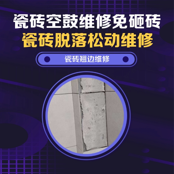 南木林瓷砖空鼓维修公司分享主卧的瓷砖空鼓维修方法