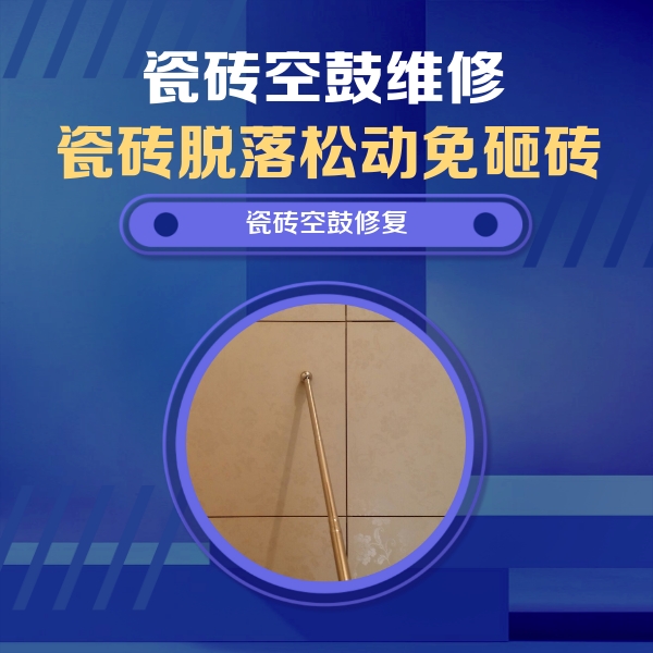 南木林瓷砖空鼓维修公司分享如何判断瓷砖空鼓的面积？
