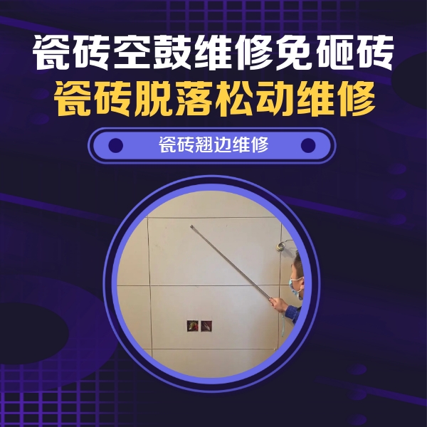 南木林瓷砖空鼓维修公司分享瓷砖空鼓面积较大时，除了注浆修补还有哪些维修方法？