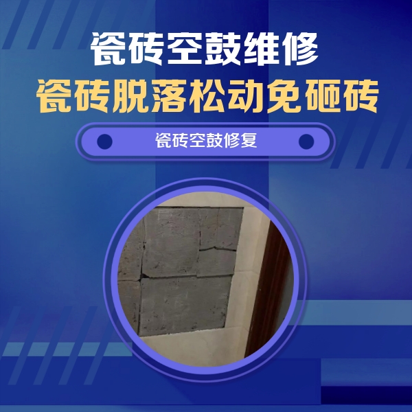 南木林瓷砖空鼓维修公司分享砖缝注浆修补空鼓的注意事项有哪些？