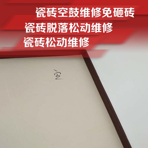 南木林瓷砖空鼓维修公司分享卫生间墙面瓷砖空鼓
