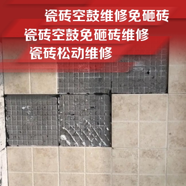 南木林瓷砖空鼓维修公司分享地砖空鼓维修的知识