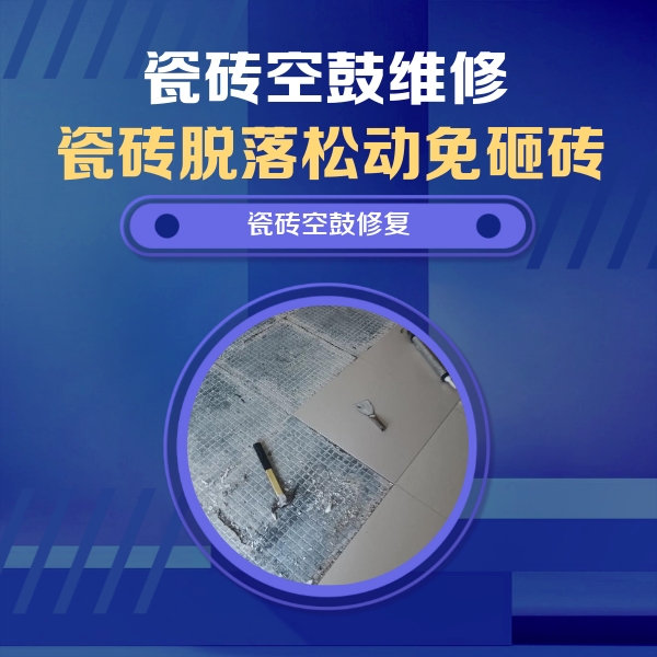 南木林瓷砖空鼓维修公司分享瓷砖松动维修的方法