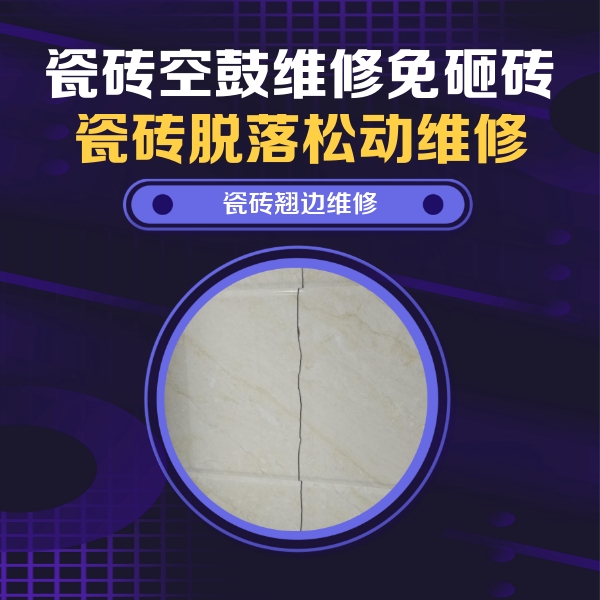 南木林瓷砖空鼓维修公司分享砖缝注浆修补空鼓的具体操作步骤是什么