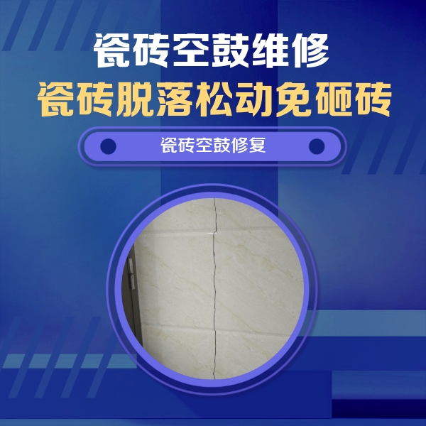 南木林瓷砖空鼓维修公司分享瓷砖空鼓面积较大时，除了注浆修补还有哪些维修方法？